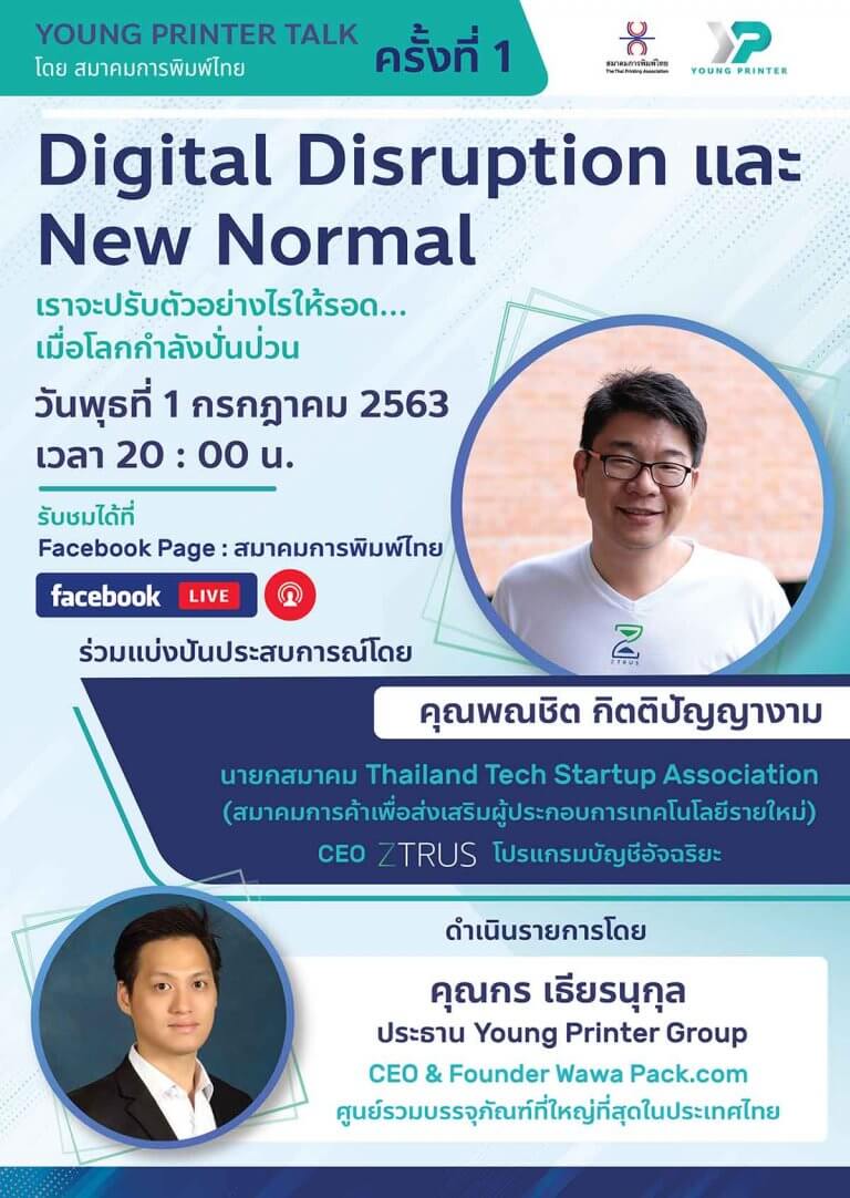 Digital Disruption แa: New Normal