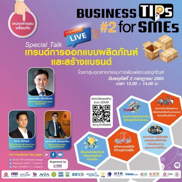 สัมมนาออนไลน์ฟรี เทรนด์การออกแบบผลิตภัณฑ์และสร้างแบรนด์ 