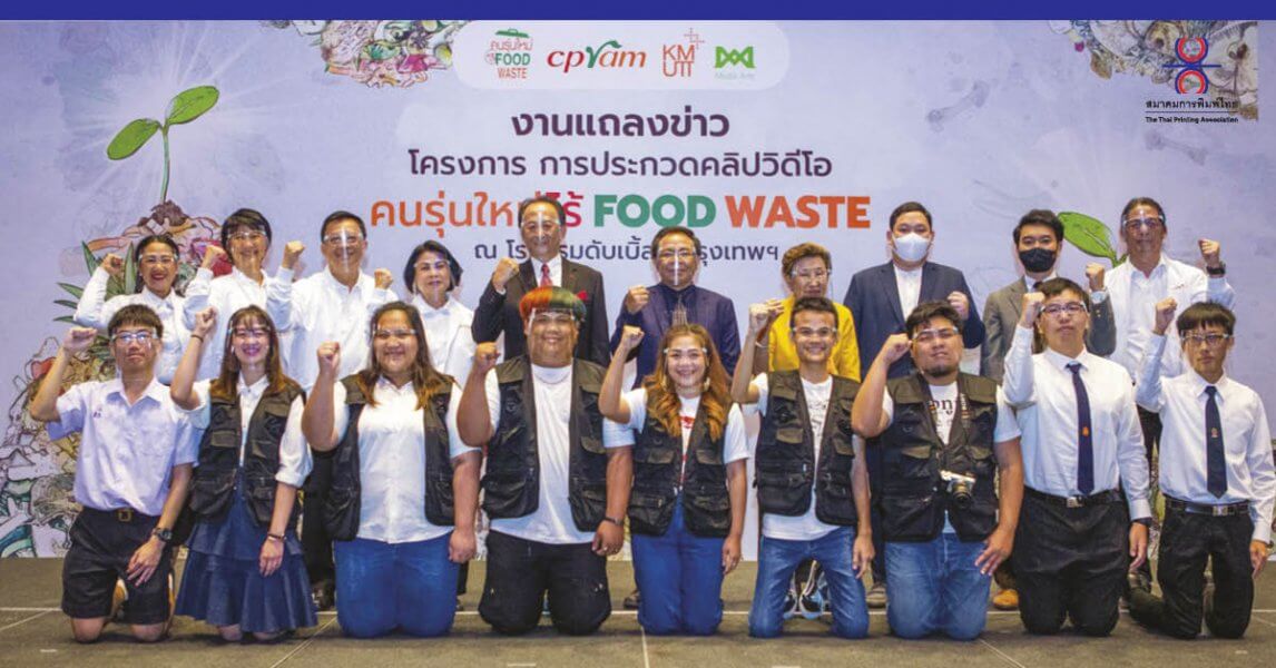 โครงการการประกวดคลิปวิดีโอ “คนรุ่นใหม่ไร้ Food Waste”