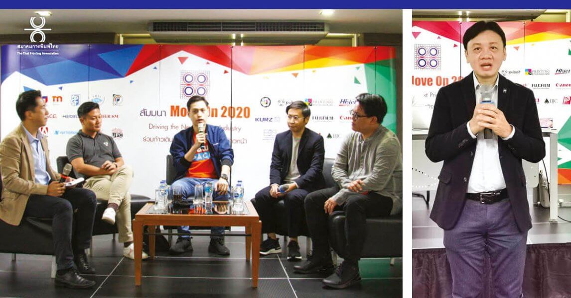 สัมมนา "Move On 2020 : Driving  the Next Printing Industry" ครั้งที่ 3