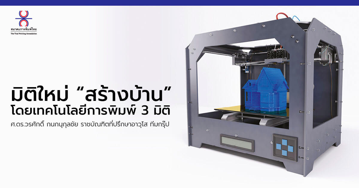 มิติใหม่ “สร้างบ้าน” โดยเทคโนโลยีการพิมพ์ 3 มิติ - Thai Printing  Association - สมาคมการพิมพ์ไทย