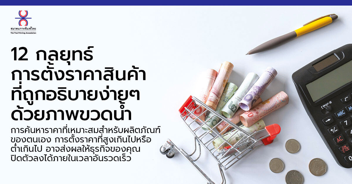 12 กลยุทธ์การตั้งราคาสินค้า ที่ถูกอธิบายง่าย ๆ ด้วยภาพขวดน้ำ - Thai  Printing Association - สมาคมการพิมพ์ไทย