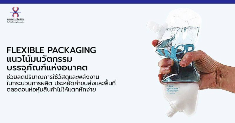 FLEXIBLE PACKAGING แนวโน้มนวัตกรรมบรรจุภัณฑ์แห่งอนาคต - Thai Printing ...